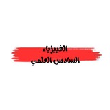Telegram profile photo for الفيزياء || السادس الاعدادي 2025