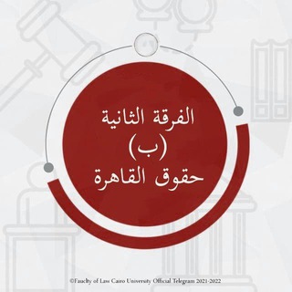 Telegram profile photo for حقوق القاهرة الفرقة الثانية (ب)