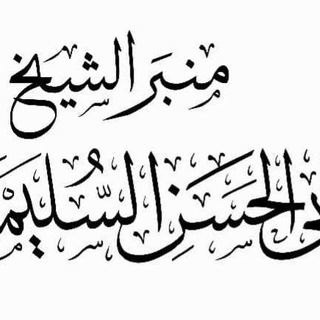 Telegram profile photo for منبر الشيخ أبي الحسن السليماني