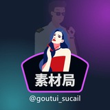 Telegram profile photo for 狗推素材库 sucai goutui taotu