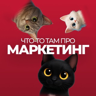 Telegram profile photo for Что-то там про маркетинг