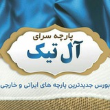 Telegram profile photo for پارچه سرای آل تیک