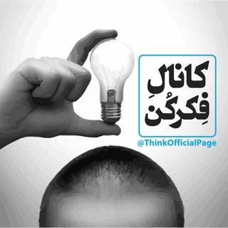 Telegram profile photo for 🗿 فِکر کُن 🗿