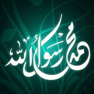 Telegram profile photo for العُلمَاء ورَثةُ الأنبياء