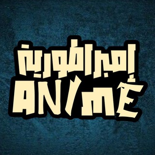 Telegram profile photo for Anime Empire โ ๐ต๐ธ | ุฅู
ุจุฑุงุทูุฑูุฉ ุงูุฃูู
ู