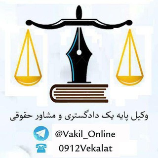 Telegram profile photo for وکیل دادگستری