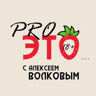 Telegram profile photo for Семейная Сексология С Алексеем Волковым