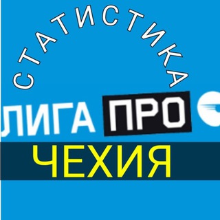 Telegram profile photo for СТАТИСТИКА ЛИГА ПРО ЧЕХИЯ