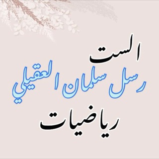 Telegram profile photo for رياضيات السادس ابتدائي / الست رسل العقيلي