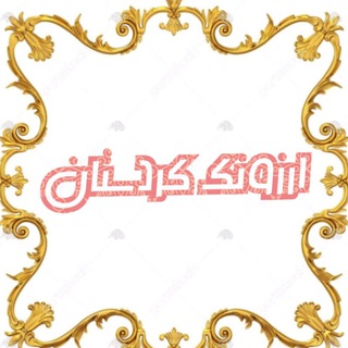 Telegram profile photo for ارزونک کردستان سقز
