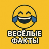 Telegram profile photo for Веселые факты