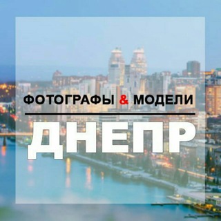 Telegram group profile photo for ФОТОГРАФЫ. МОДЕЛИ. ДНЕПР