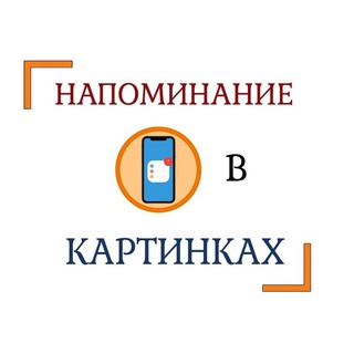 Telegram profile photo for Напоминание в картинках