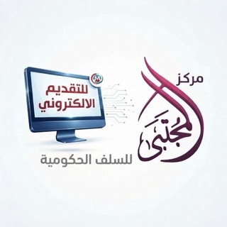 Telegram profile photo for مركز المجتبى للتقديم الالكتروني