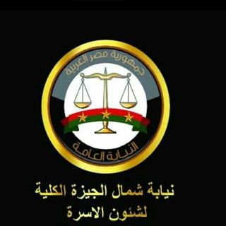 Telegram profile photo for نيابة أسرة الوراق