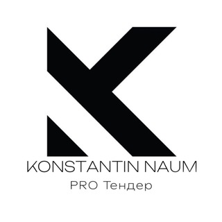 Telegram profile photo for PRO Тендер|KONSTANTIN NAUM