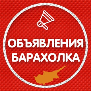 Telegram profile photo for Кипр Объявления | Барахолка | Доска объявлений