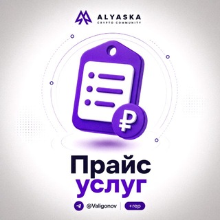 Telegram profile photo for Прайс услуг - @Valigonov