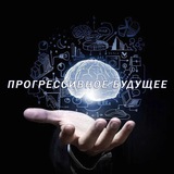 Telegram profile photo for ПРОГРЕССИВНОЕ БУДУЩЕЕ