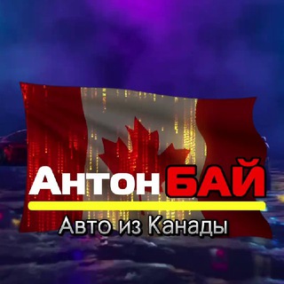 Telegram profile photo for АНТОН БАЙ Авто из КАНАДЫ