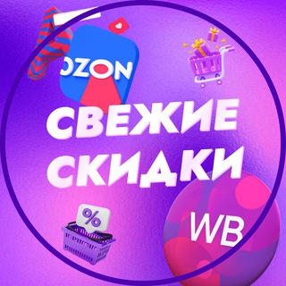 Telegram profile photo for Свежие скидки на Wildberries OZON