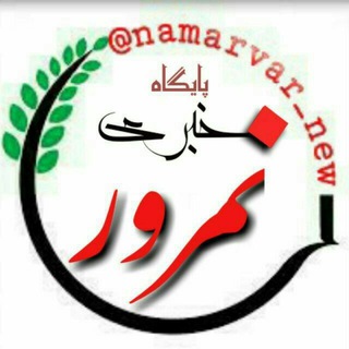 Telegram profile photo for پایگاه خبـری نمـرور