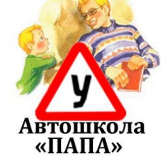 Telegram profile photo for Автошкола Папа