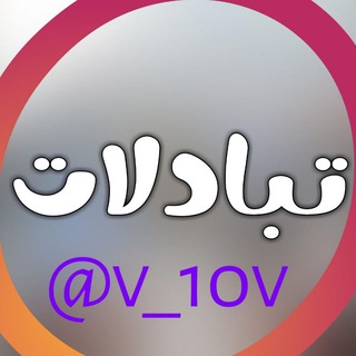 Telegram group profile photo for كروب_تبادل_قنوات_زياده_مشاهدات_كروبات_قروب_تبادلات_اعلانيه_مجاني_يمني_عراقي_سوري_سوداني_رشق_لايكات_تصويت_مجانا