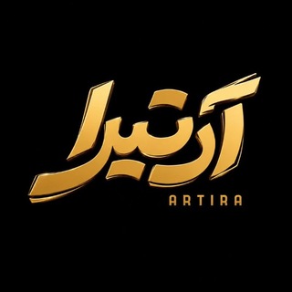 Telegram profile photo for استودیو آرتیرا | ARTIRA Studio