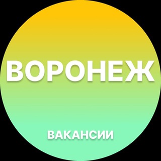 Telegram profile photo for Вакансии в Воронеже