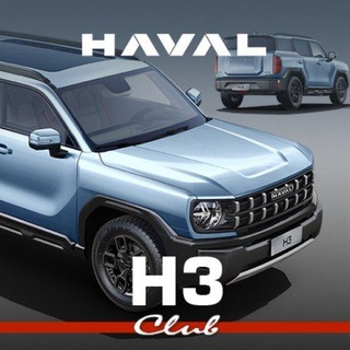 Telegram profile photo for Haval H3 клуб Хавал Н3