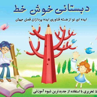 Telegram profile photo for دبستانی خوش خط