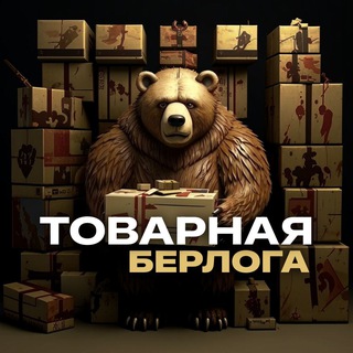 Telegram profile photo for ТОВАРНАЯ БЕРЛОГА | ЧАТ
