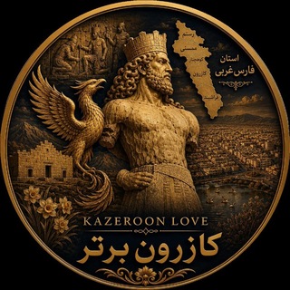 Telegram profile photo for کازرون برتر Kazeroon_love_ کازرون لاو
