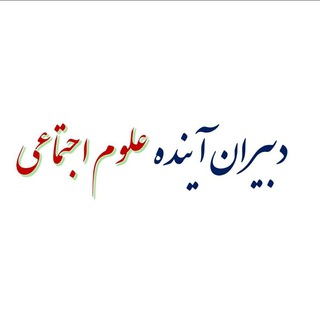 Telegram profile photo for استخدامی دبیر تاریخ و مطالعات اجتماعی(دبیران آینده)