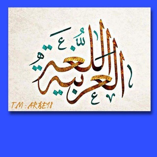 Telegram profile photo for طلاب اللغة العربية 📖