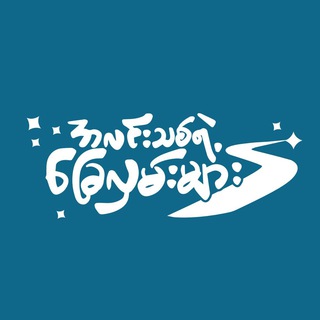 Telegram profile photo for အလင်းသစ်ရဲ့ ခြေလှမ်းများ - Look For The Light