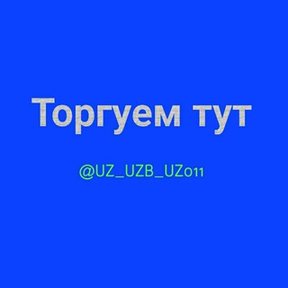 Telegram group profile photo for 🇺🇿 ТОРГУЕМ ТУТ 🇺🇿