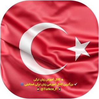 Telegram profile photo for آموزش زبان ☆ترکی استانبولی☆