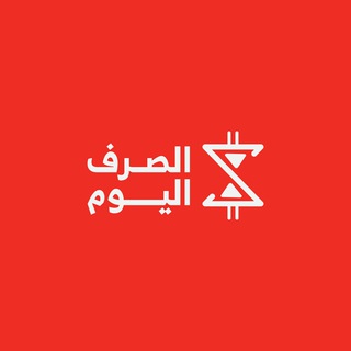 Telegram profile photo for الصرف اليوم - الجنيه المصري