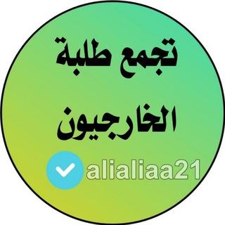 Telegram profile photo for تـجمع طـلبة الخارجـي ♻️