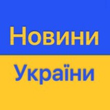 Telegram profile photo for Новини України