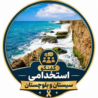 Telegram group profile photo for استخدامی سیستان بلوچستان💚