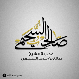 Telegram profile photo for درر الشيخ : صالح بن سعد السحيمي