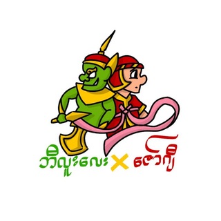 Telegram profile photo for ဘီလူးလေး X ဇော်ဂျီ