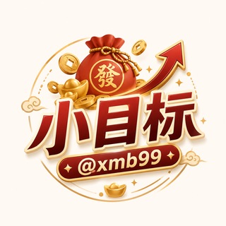 Telegram profile photo for 💯小目标🇨🇳华人社区 @xmb99