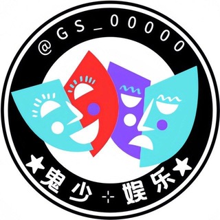 Telegram profile photo for 鬼少娱乐🚇导航频道