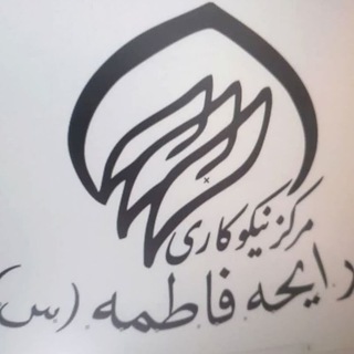 Telegram profile photo for مرکز نیکو کاری رایحه فاطمه (س) بیجار