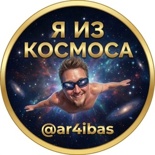 Telegram profile photo for Я из Космоса.