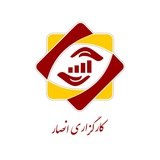 Telegram profile photo for کارگزاری انصار